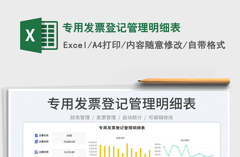 2025专用发票登记管理明细表免费下载