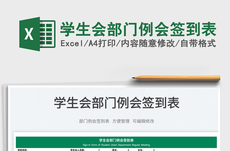 2025学生会部门例会签到表免费下载