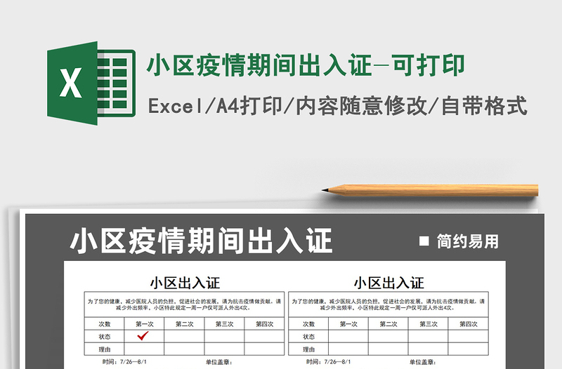 2025小区疫情期间出入证-可打印免费下载