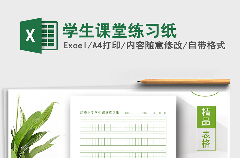 2025年学生课堂练习纸免费下载