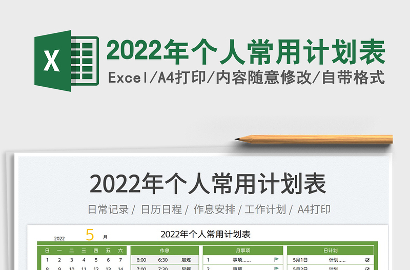2025年个人常用计划表