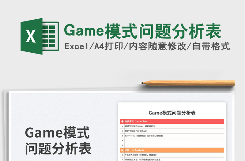 2025Game模式问题分析表