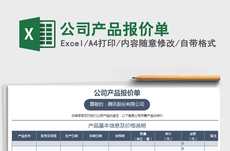 公司产品报价单