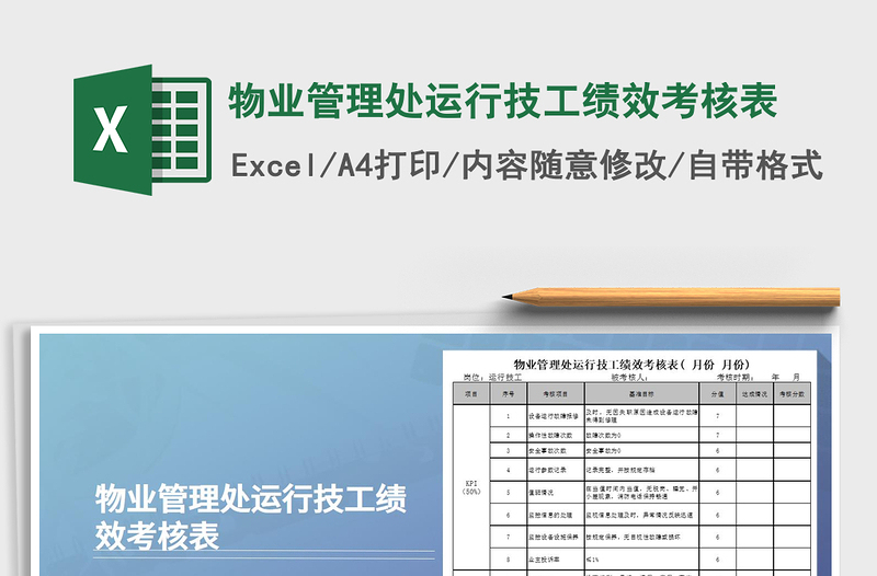 2025年物业管理处运行技工绩效考核表