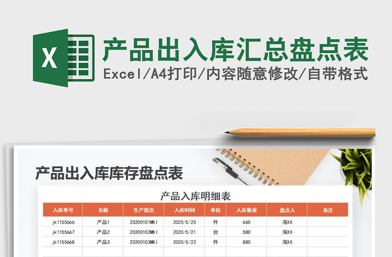 2025年产品出入库汇总盘点表
