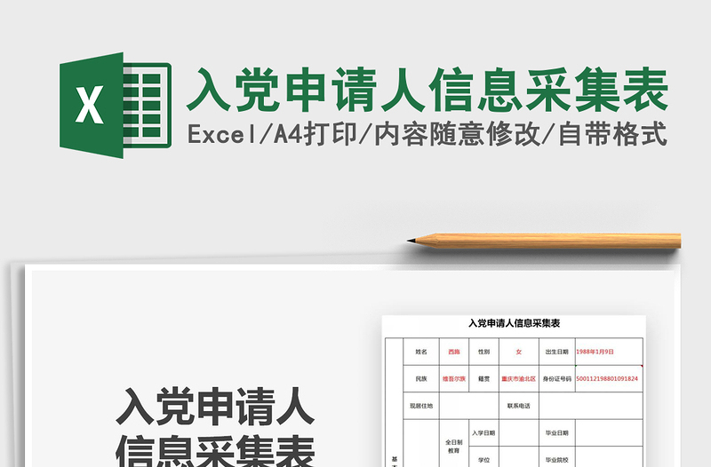 2025年入党申请人信息采集表