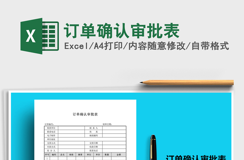 2025年订单确认审批表