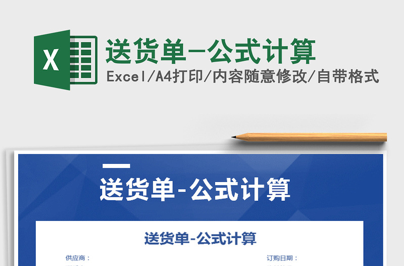 2025年送货单-公式计算