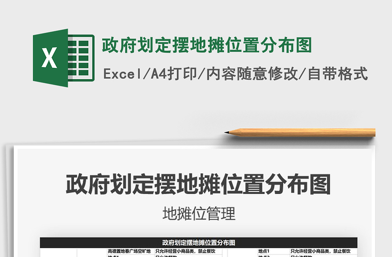 2025年政府划定摆地摊位置分布图