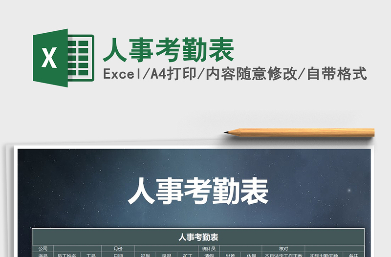 2025年人事考勤表免费下载