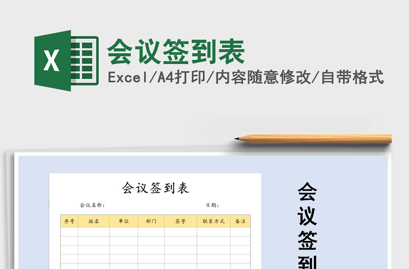 2025年会议签到表免费下载