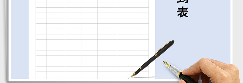 2025年会议签到表免费下载