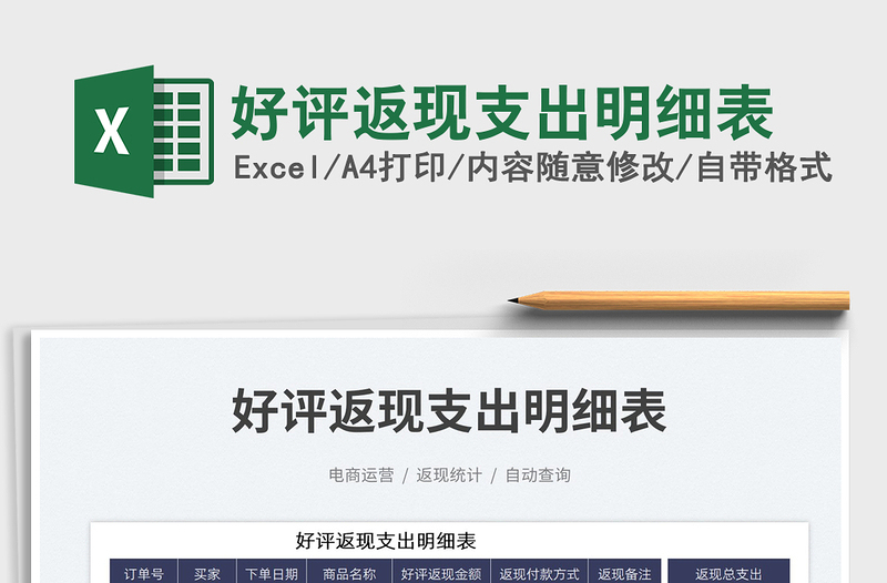 2025好评返现支出明细表免费下载