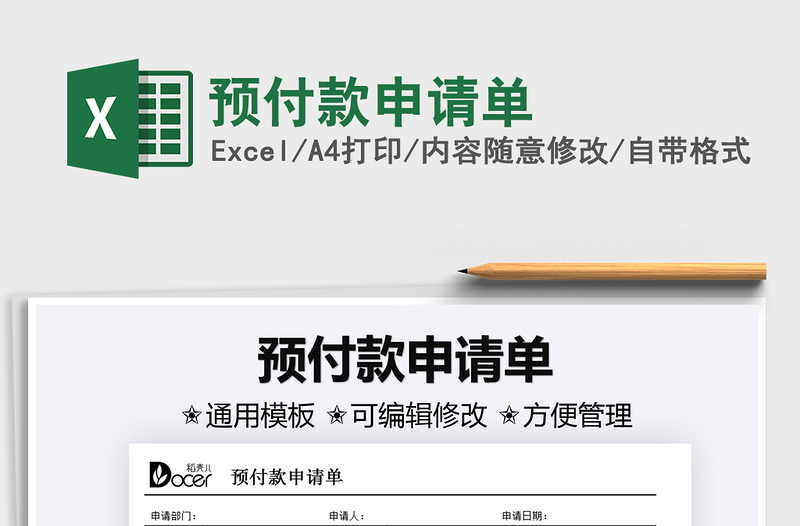 2025预付款申请单免费下载