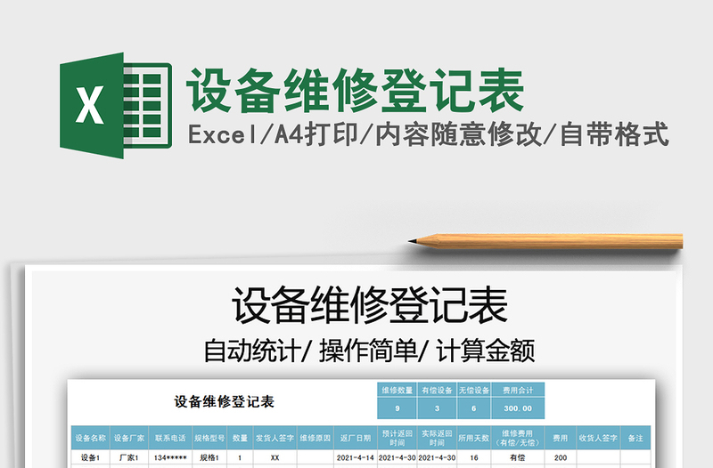 2025设备维修登记表免费下载