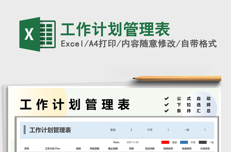2025工作计划管理表免费下载