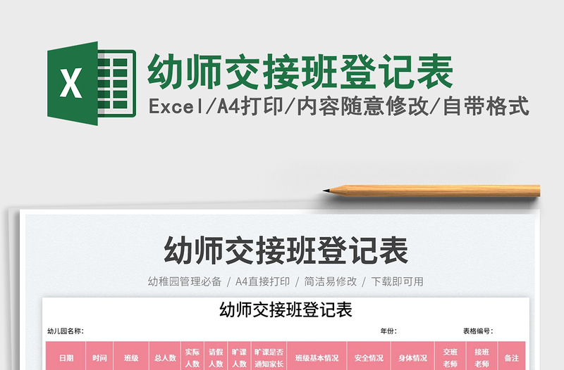 2025幼师交接班登记表免费下载