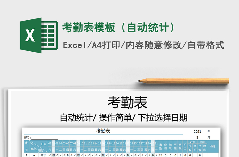 2025考勤表模板（自动统计）免费下载