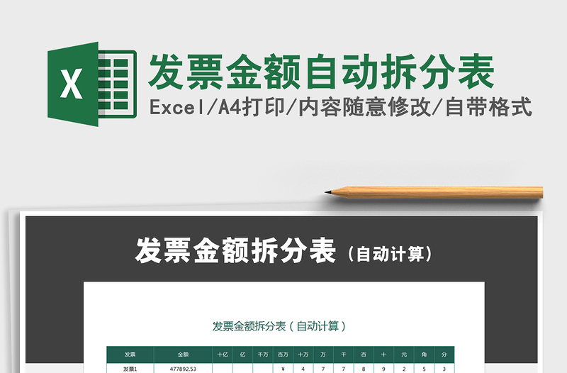 2025发票金额自动拆分表免费下载