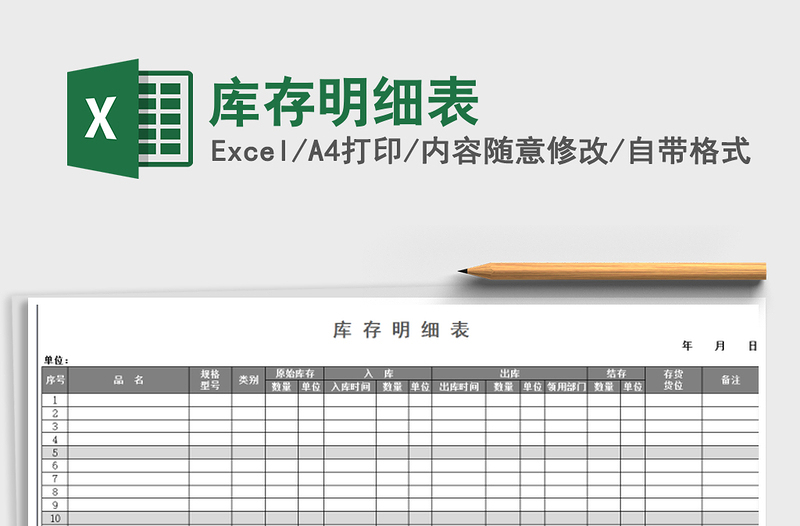 2025年库存明细表免费下载