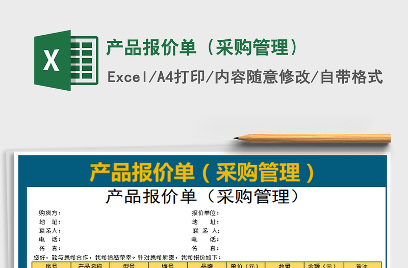 2025产品报价单（采购管理）免费下载