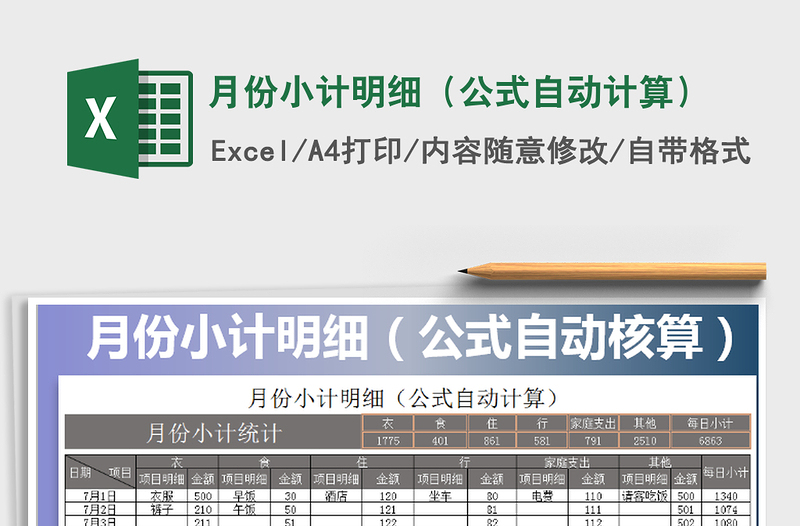 2025年月份小计明细（公式自动计算）