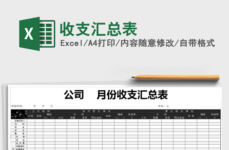 2025年收支汇总表