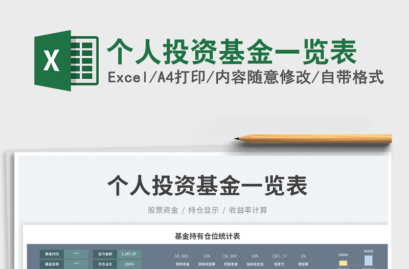 2025个人投资基金一览表免费下载