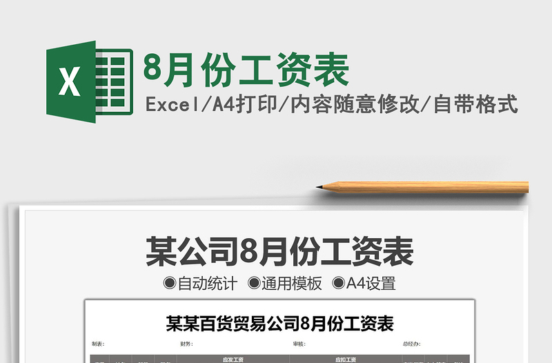 20258月份工资表免费下载