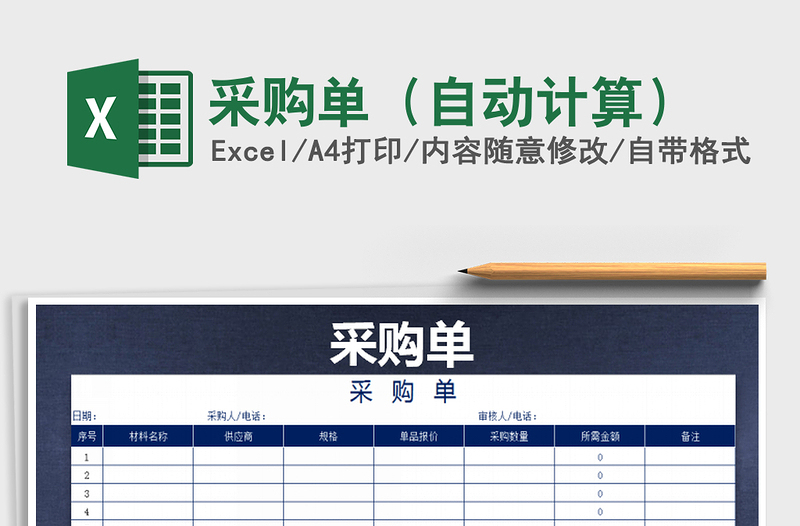 2025年采购单（自动计算）