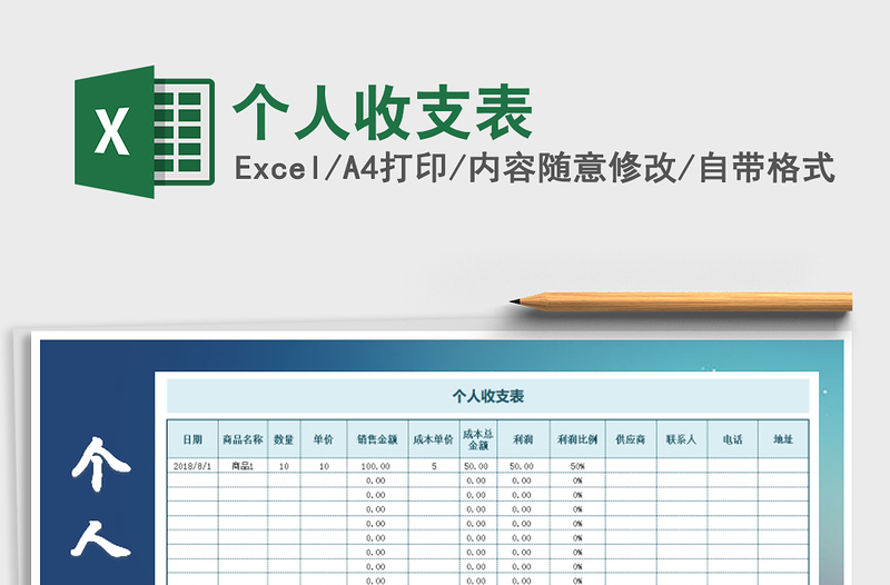 2025年个人收支表
