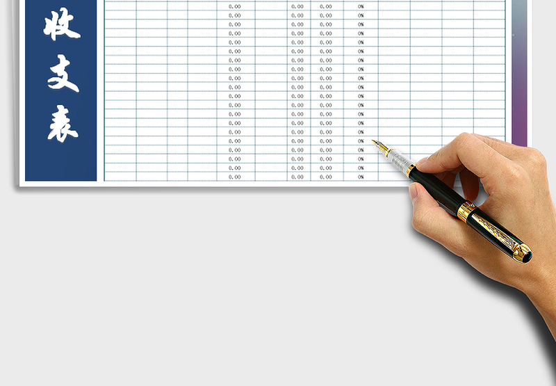 2025年个人收支表