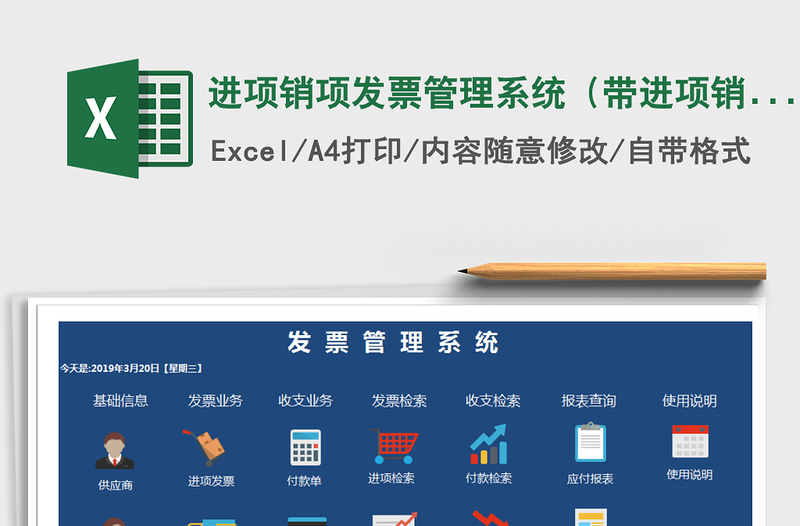 2024年进项销项发票管理系统（带进项销项统计）