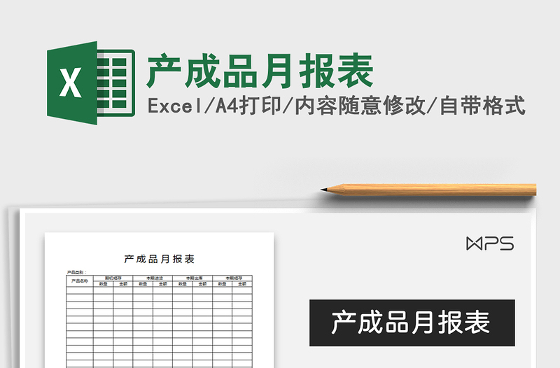 2025年产成品月报表