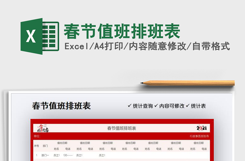 2025年春节值班排班表