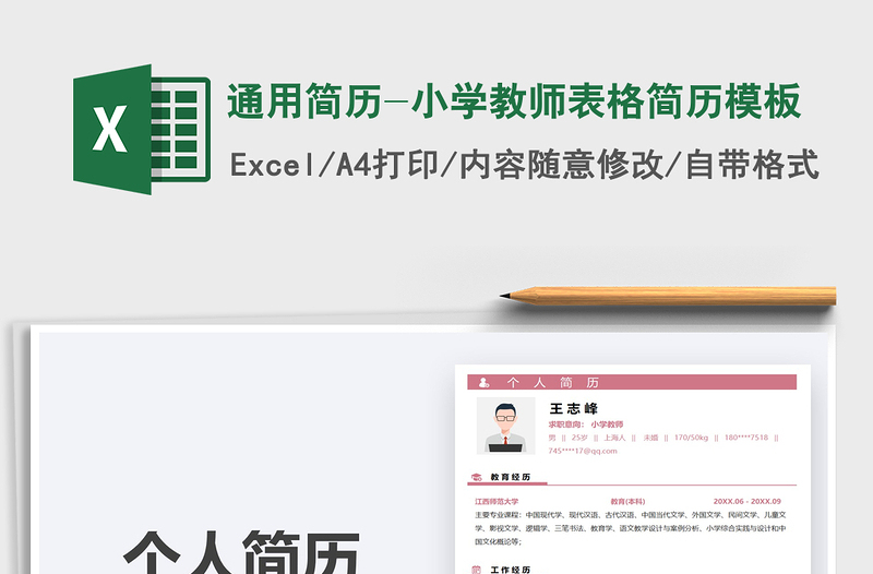 2025通用简历-小学教师表格简历模板免费下载