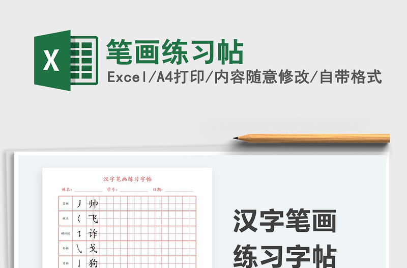 2025笔画练习帖免费下载