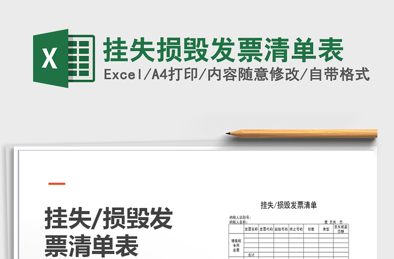 2025年挂失损毁发票清单表免费下载