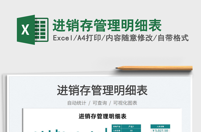 2025进销存管理明细表免费下载