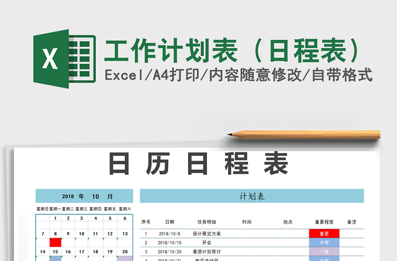 2025年工作计划表（日程表）