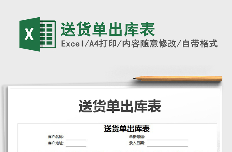 2025年送货单出库表