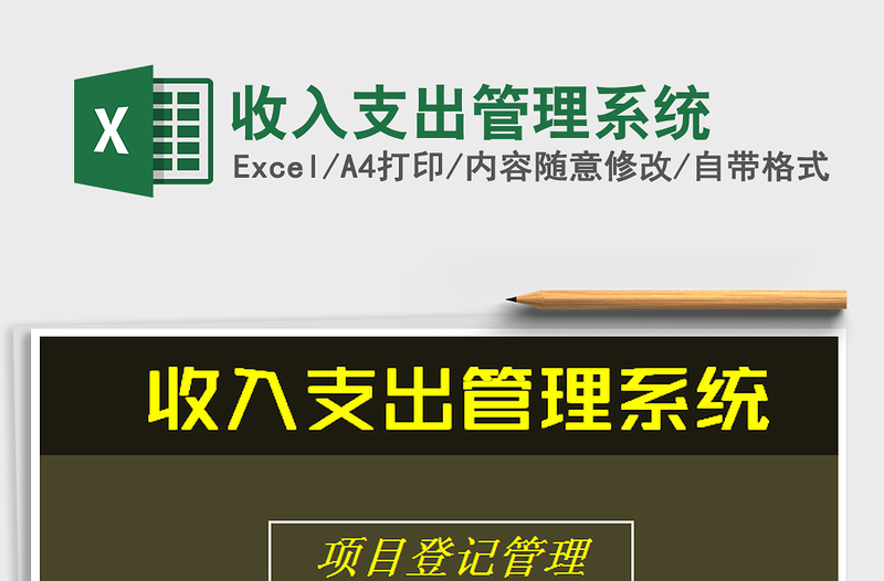 2025收入支出管理系统免费下载