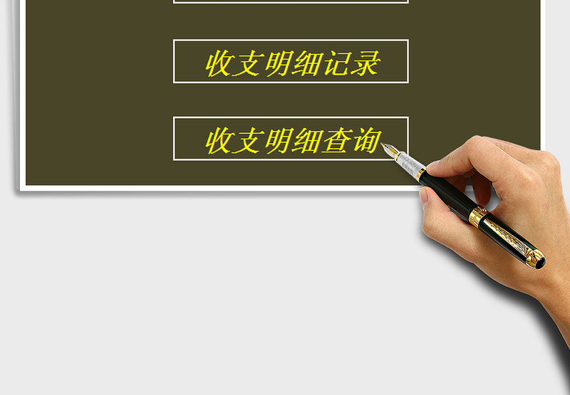 2025收入支出管理系统免费下载