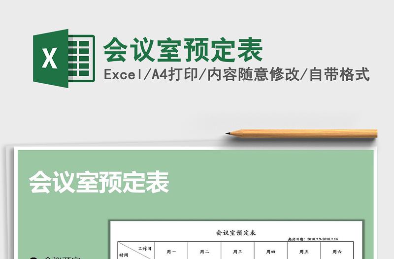 2025会议室预定表免费下载