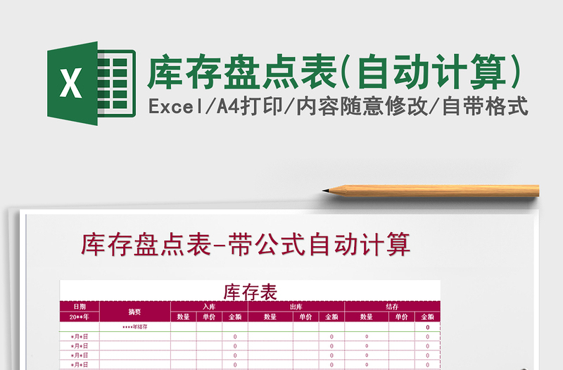 2025年库存盘点表(自动计算)免费下载