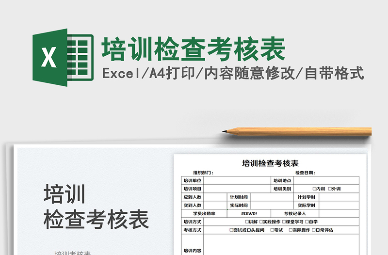 2025培训检查考核表免费下载