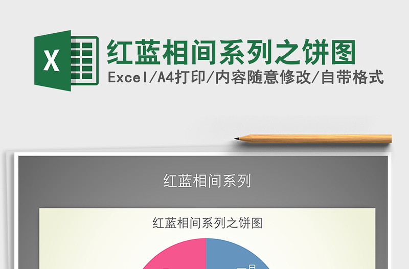 2025年红蓝相间系列之饼图免费下载