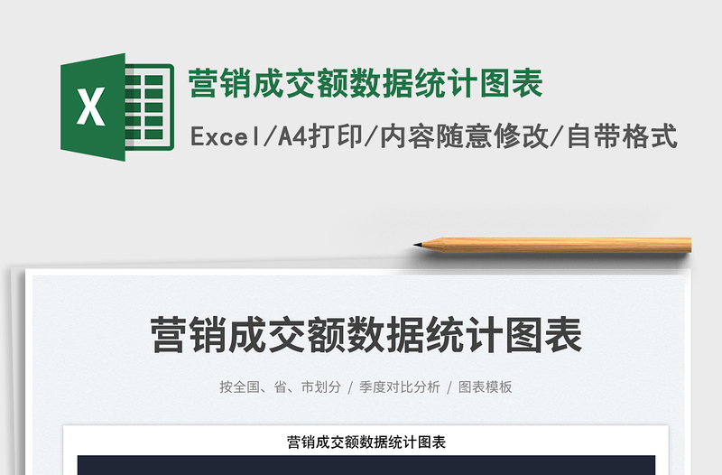 2025营销成交额数据统计图表免费下载
