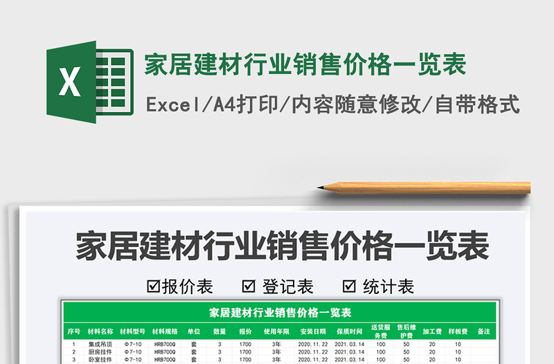 2025年家居建材行业销售价格一览表