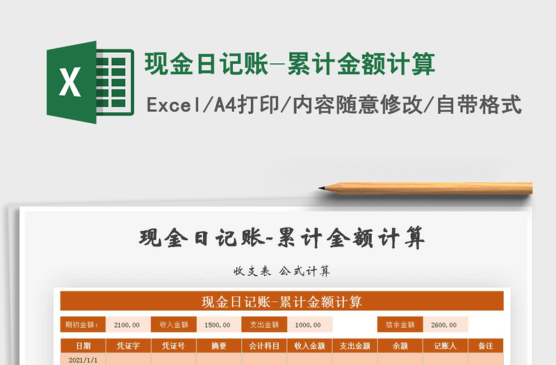 2025年现金日记账-累计金额计算